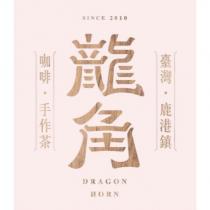臺灣.鹿港鎮 龍角咖啡.手作茶 DRAGON HORN SINCE2010