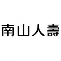 南山人壽