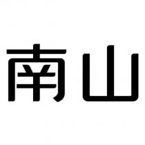 南山