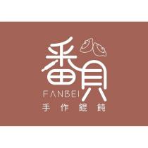 番貝 FANBEI 手作餛飩