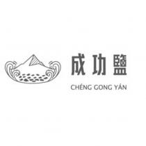 成功鹽 CHENG GONH YAN 及圖
