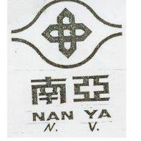 南亞 NAN YA 及圖 