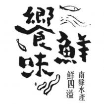 饗鮮味鮮四溢南縣水產及圖