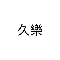 久樂