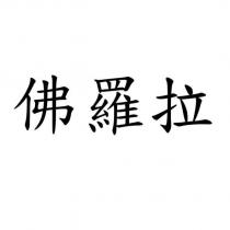 佛羅拉
