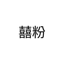 囍粉