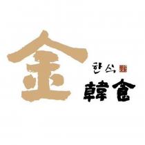 金 韓食設計字 及圖