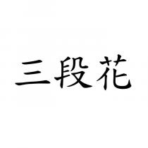 三段花