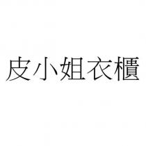 皮小姐衣櫃