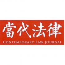 當代法律 CONTEMPORARY LAW JOURNAL
