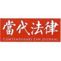 當代法律 CONTEMPORARY LAW JOURNAL