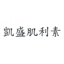 凱盛肌利素