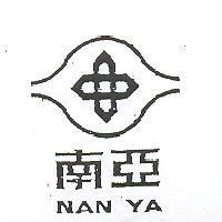 南亞 NAN YA 及圖 