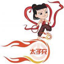 太子充及圖