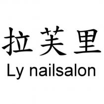 拉芙里 Ly nailsalon