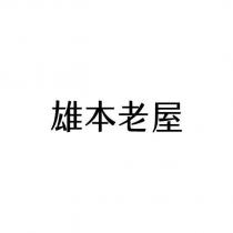 雄本老屋