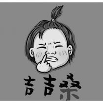 吉吉桑及圖