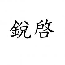 銳啓