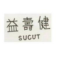 益壽健 SUCUT 
