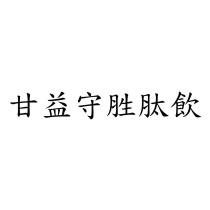 甘益守胜肽飲