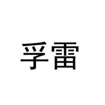 孚雷