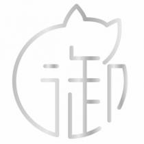 御設計圖