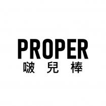 PROPER 啵兒棒