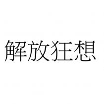 解放狂想