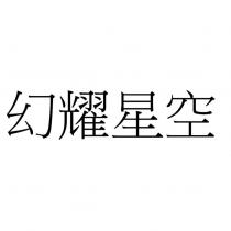 幻耀星空