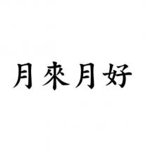 月來月好