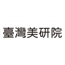 臺灣美研院