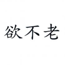 欲不老