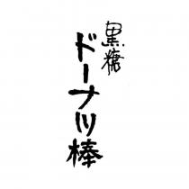 黑糖 ドーナツ棒