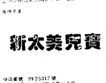 新太美兒寶