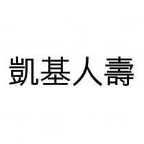 凱基人壽