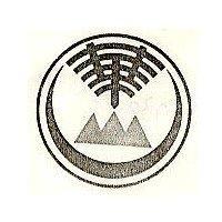 華山及圖