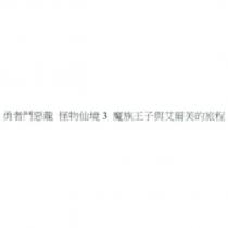 勇者鬥惡龍 怪物仙境 3 魔族王子與艾爾芙的旅程