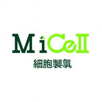 MiCell 細胞製氣及圖