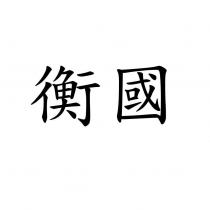 衡國