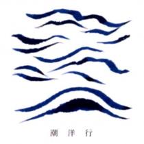 潮洋行及圖