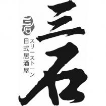 三石日式居酒屋スリーストーン