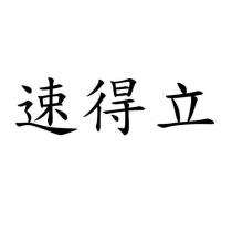 速得立
