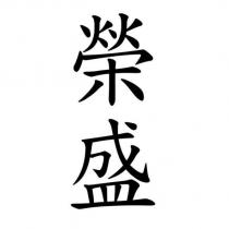 榮盛