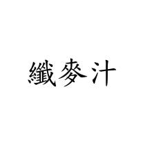 纖麥汁
