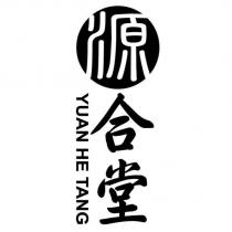 源合堂 YUAN HE TANG 及圖