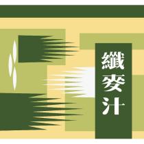 纖麥汁及圖