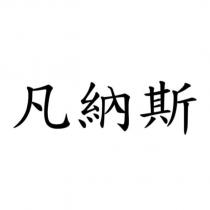 凡納斯