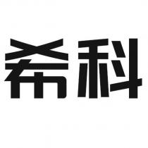 希科