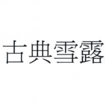 古典雪露