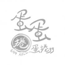蛋蛋捲蛋捲 egg EGG ROLL 及圖